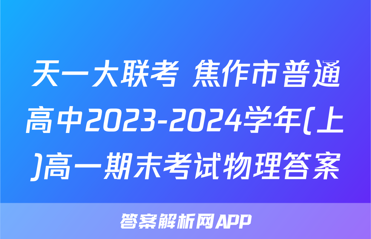 天一大联考 焦作市普通高中2023-2024学年(上)高一期末考试物理答案