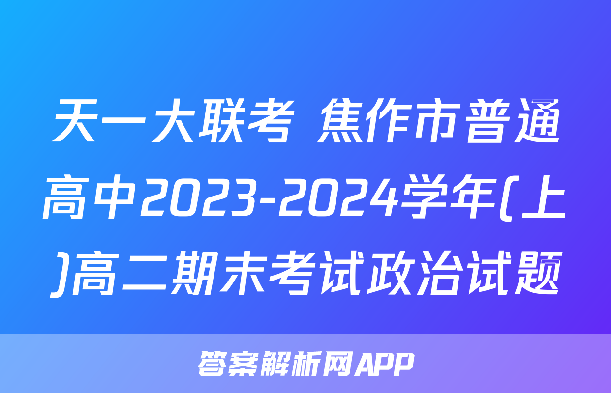 天一大联考 焦作市普通高中2023-2024学年(上)高二期末考试政治试题