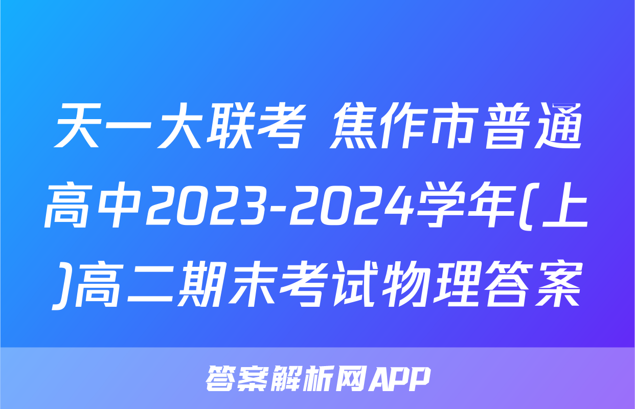 天一大联考 焦作市普通高中2023-2024学年(上)高二期末考试物理答案