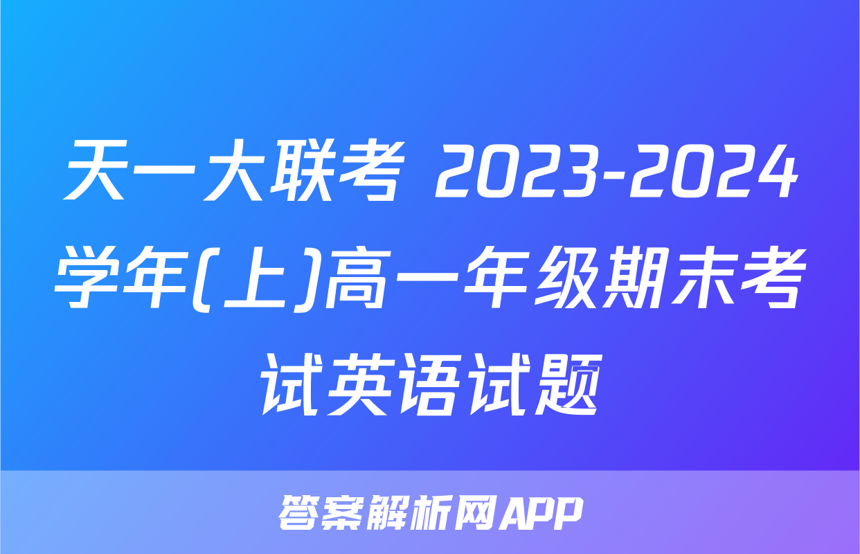 天一大联考 2023-2024学年(上)高一年级期末考试英语试题