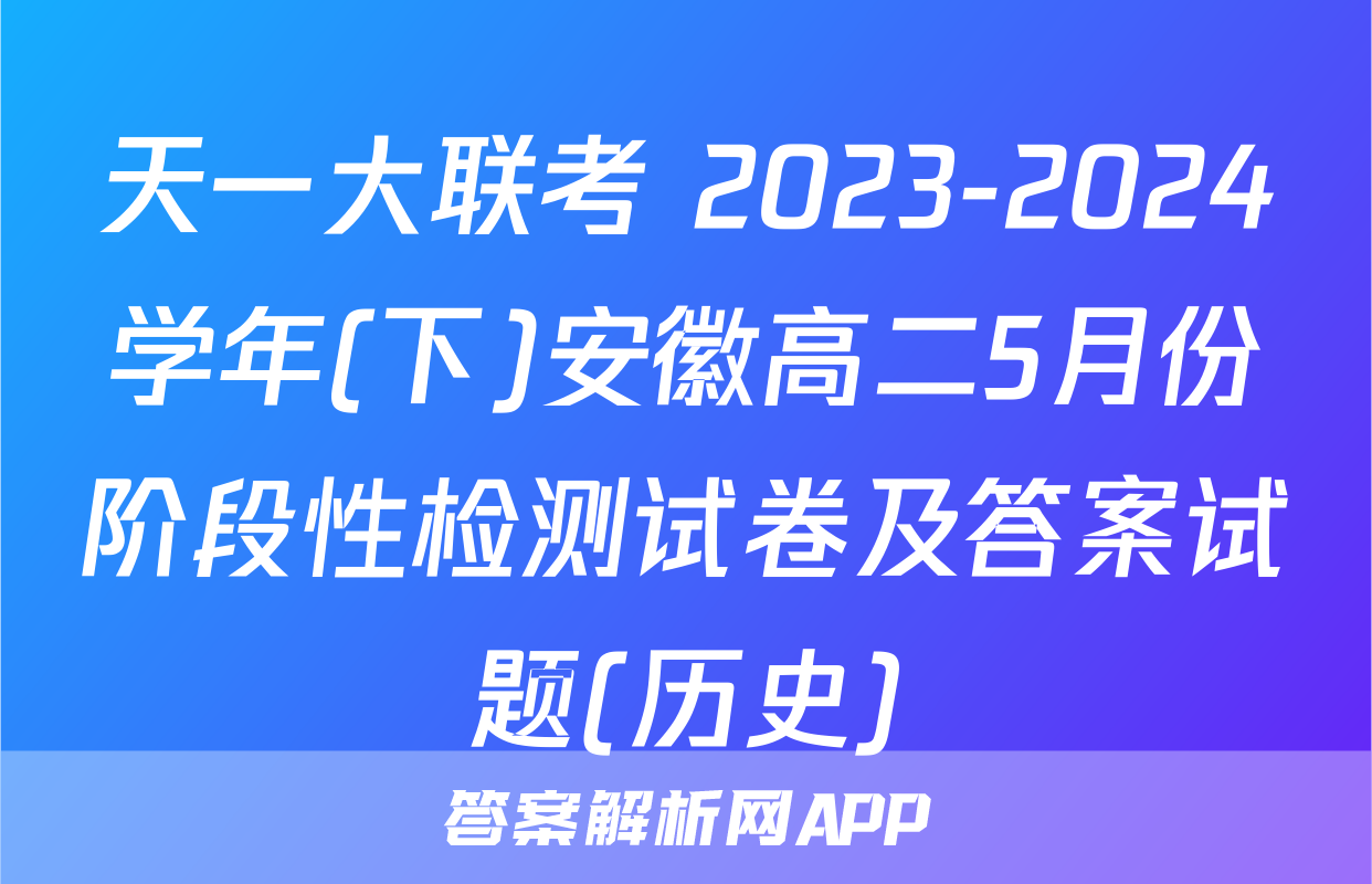 天一大联考 2023-2024学年(下)安徽高二5月份阶段性检测试卷及答案试题(历史)