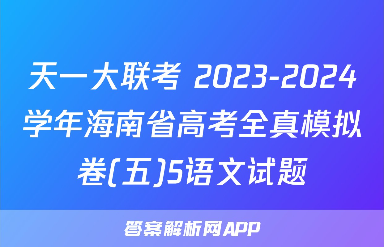天一大联考 2023-2024学年海南省高考全真模拟卷(五)5语文试题