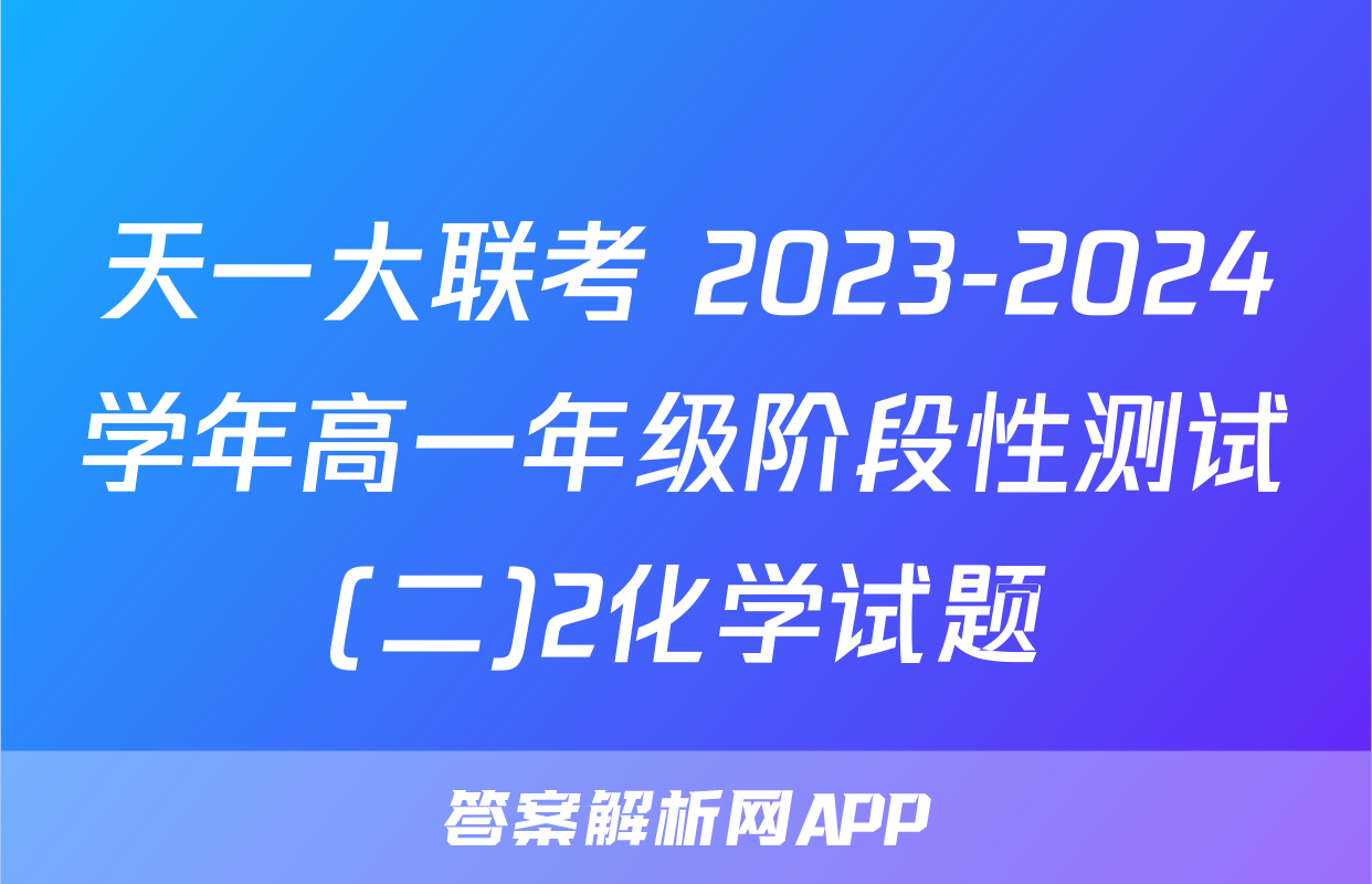 天一大联考 2023-2024学年高一年级阶段性测试(二)2化学试题