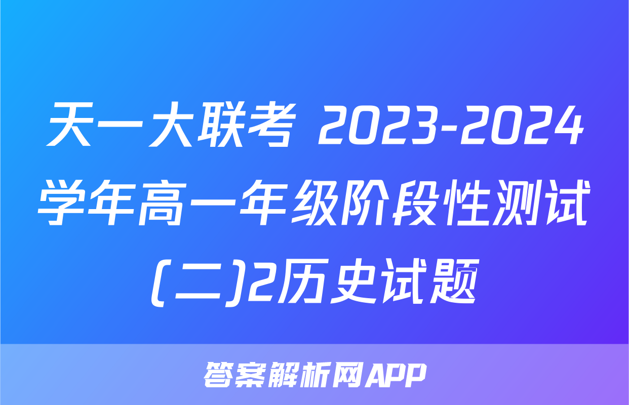 天一大联考 2023-2024学年高一年级阶段性测试(二)2历史试题