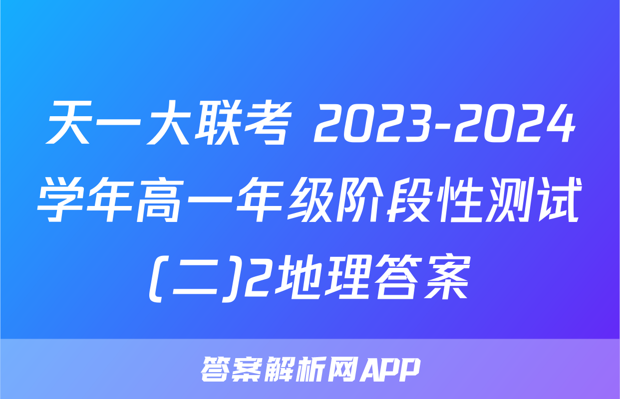 天一大联考 2023-2024学年高一年级阶段性测试(二)2地理答案