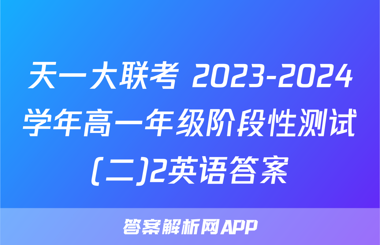 天一大联考 2023-2024学年高一年级阶段性测试(二)2英语答案