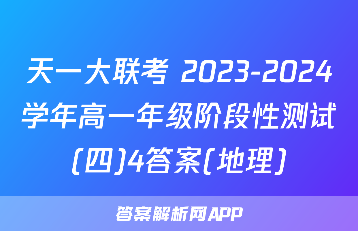 天一大联考 2023-2024学年高一年级阶段性测试(四)4答案(地理)