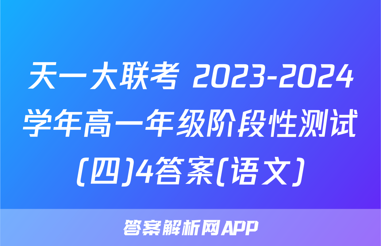 天一大联考 2023-2024学年高一年级阶段性测试(四)4答案(语文)