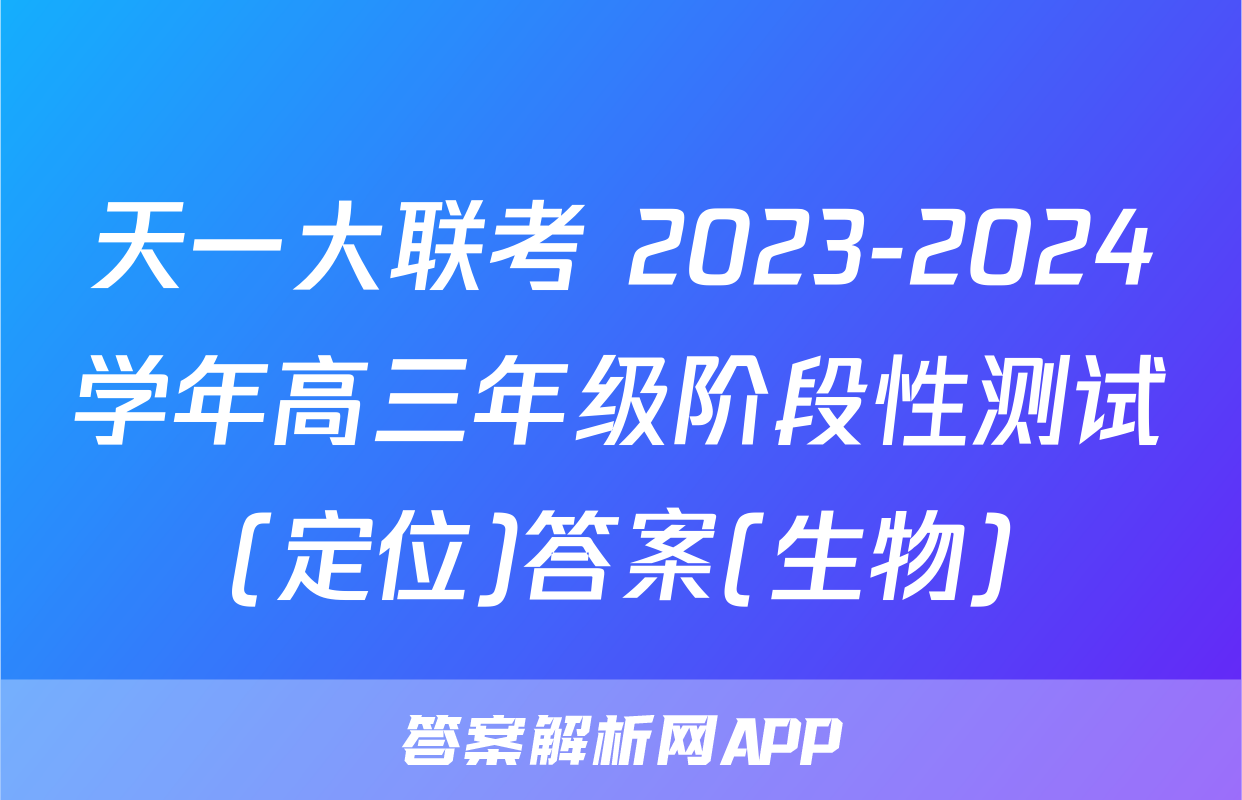 天一大联考 2023-2024学年高三年级阶段性测试(定位)答案(生物)