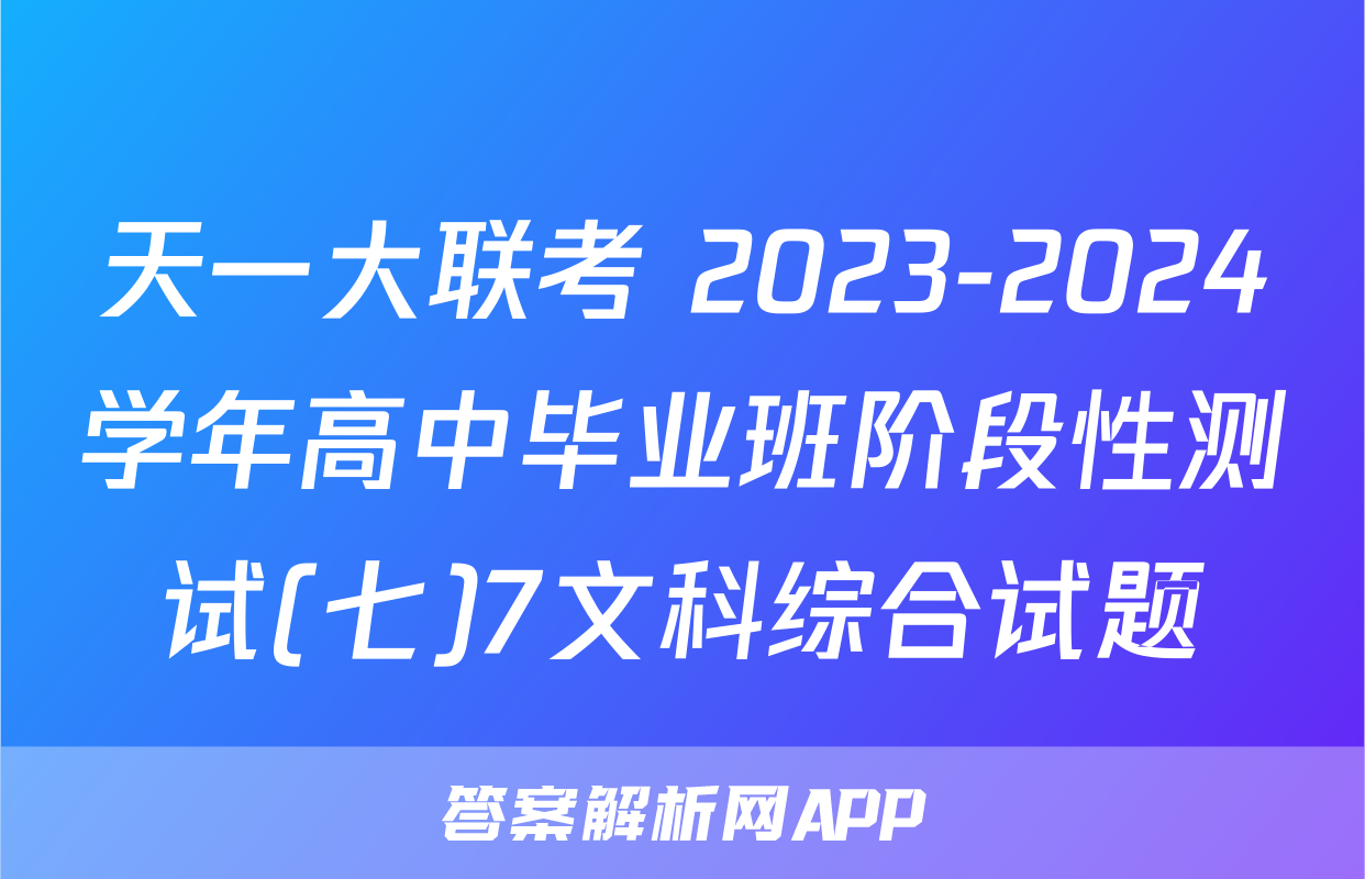 天一大联考 2023-2024学年高中毕业班阶段性测试(七)7文科综合试题