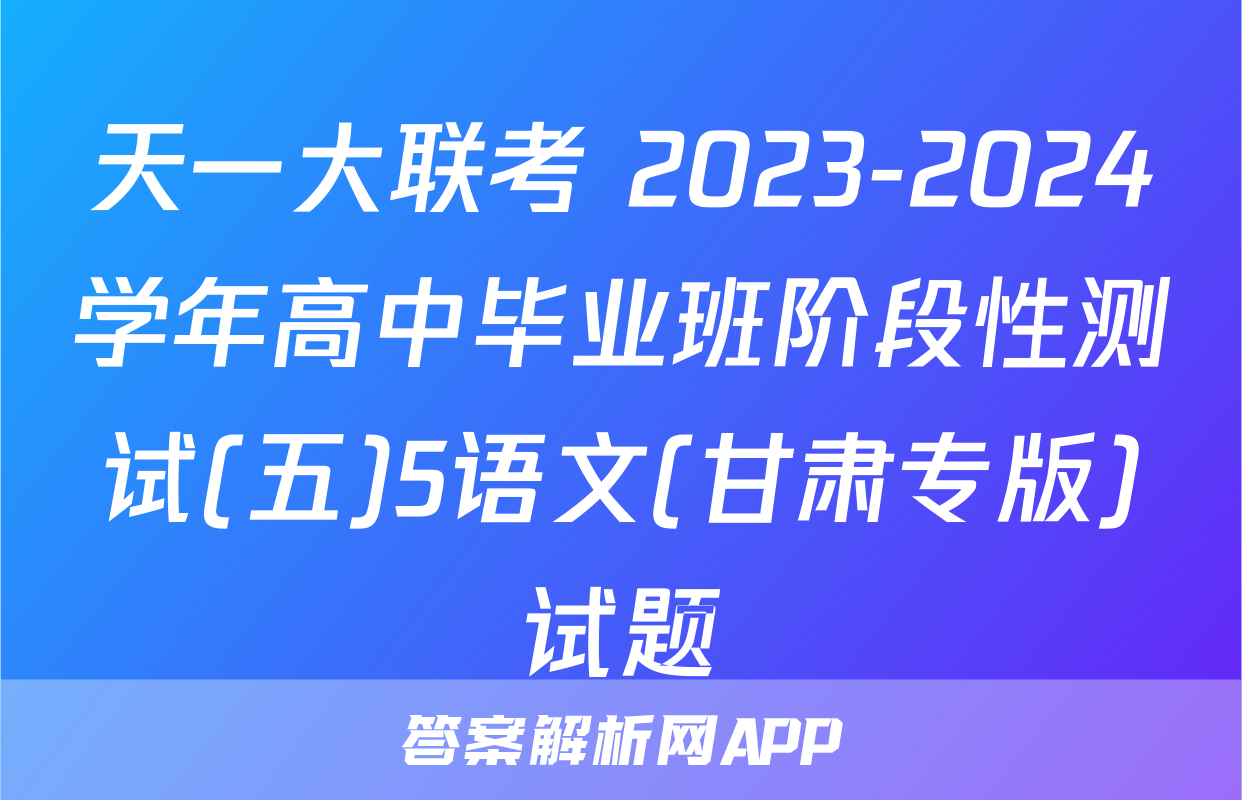 天一大联考 2023-2024学年高中毕业班阶段性测试(五)5语文(甘肃专版)试题