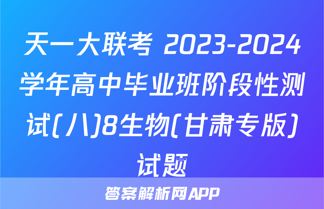 天一大联考 2023-2024学年高中毕业班阶段性测试(八)8生物(甘肃专版)试题