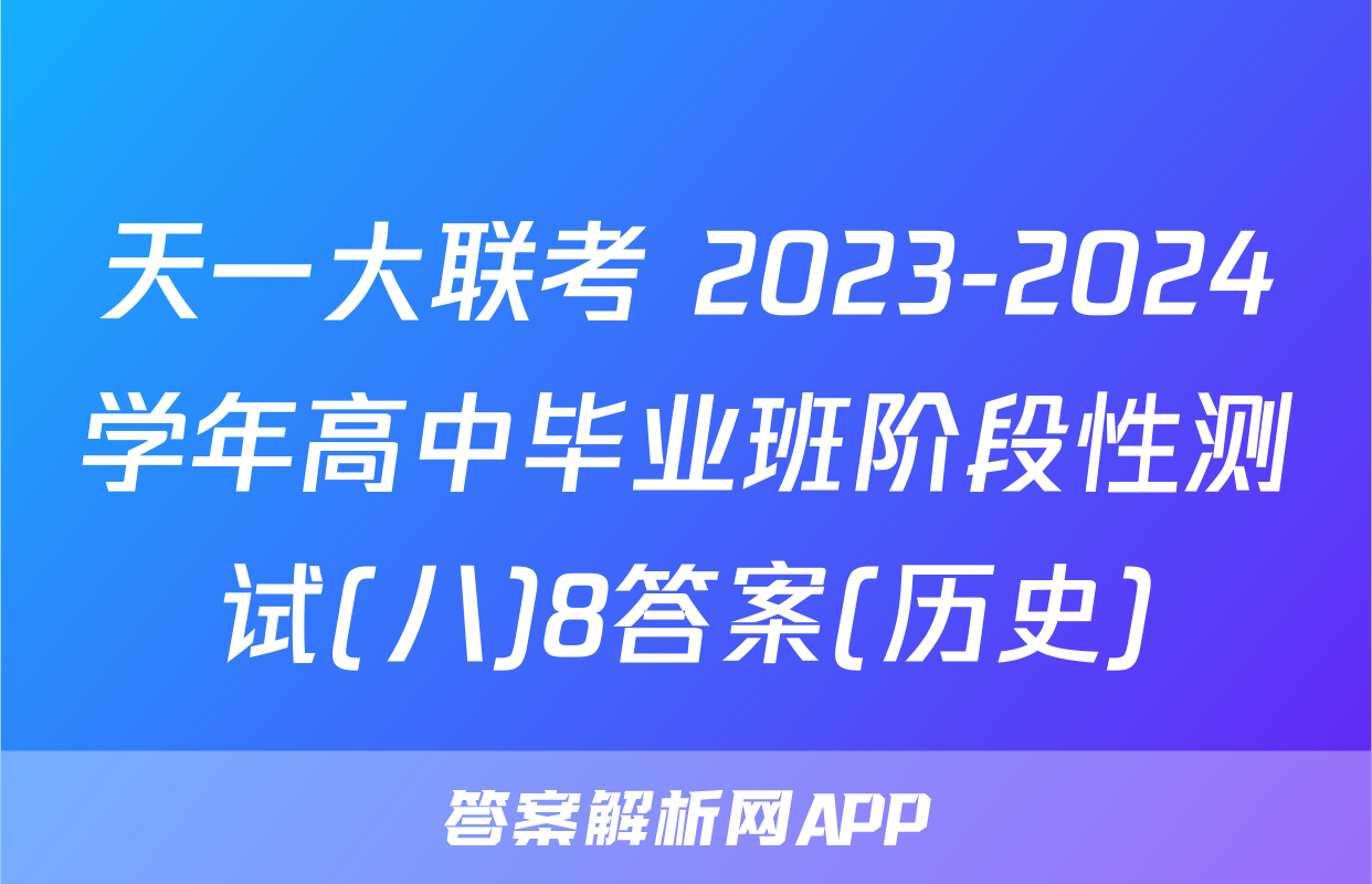 天一大联考 2023-2024学年高中毕业班阶段性测试(八)8答案(历史)