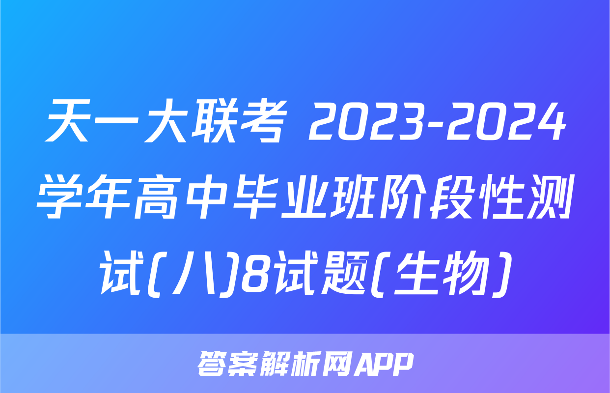 天一大联考 2023-2024学年高中毕业班阶段性测试(八)8试题(生物)