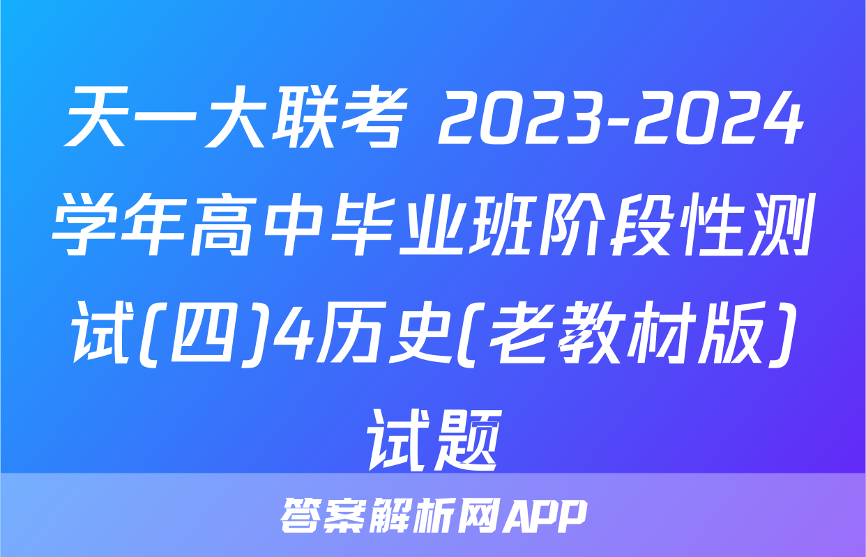天一大联考 2023-2024学年高中毕业班阶段性测试(四)4历史(老教材版)试题