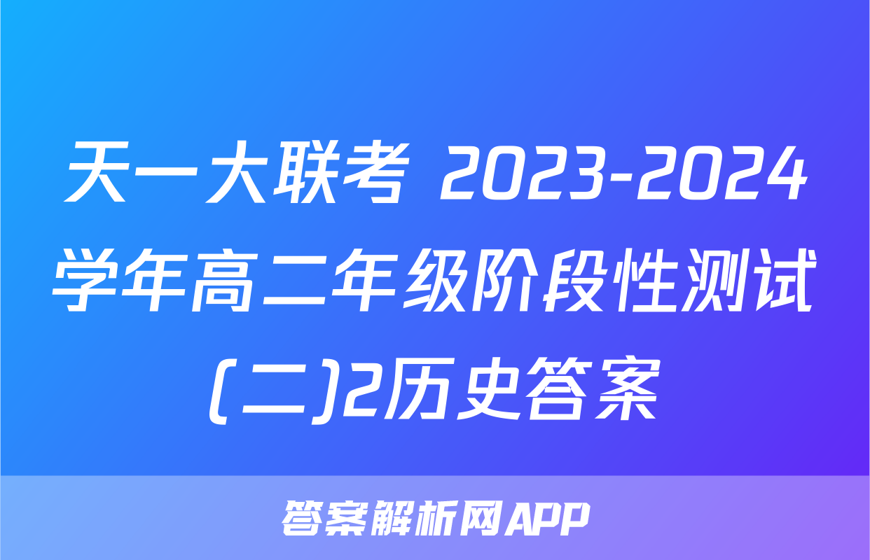 天一大联考 2023-2024学年高二年级阶段性测试(二)2历史答案