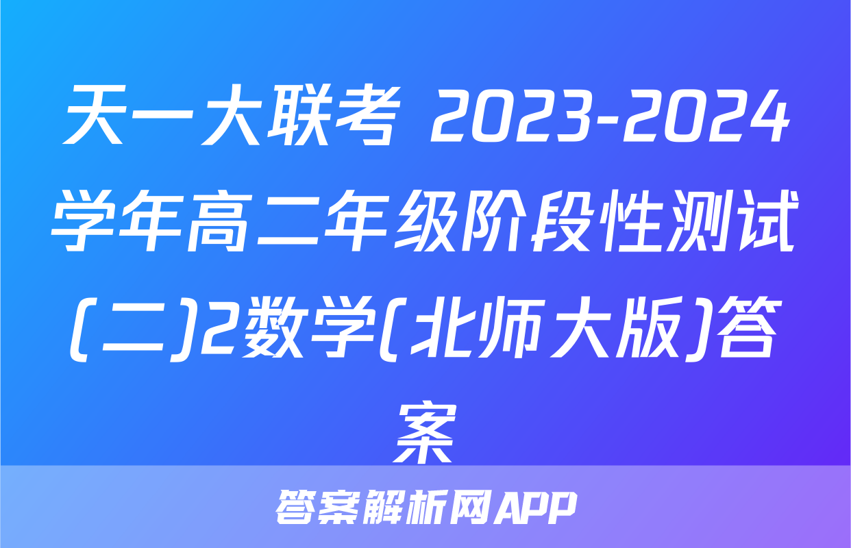 天一大联考 2023-2024学年高二年级阶段性测试(二)2数学(北师大版)答案