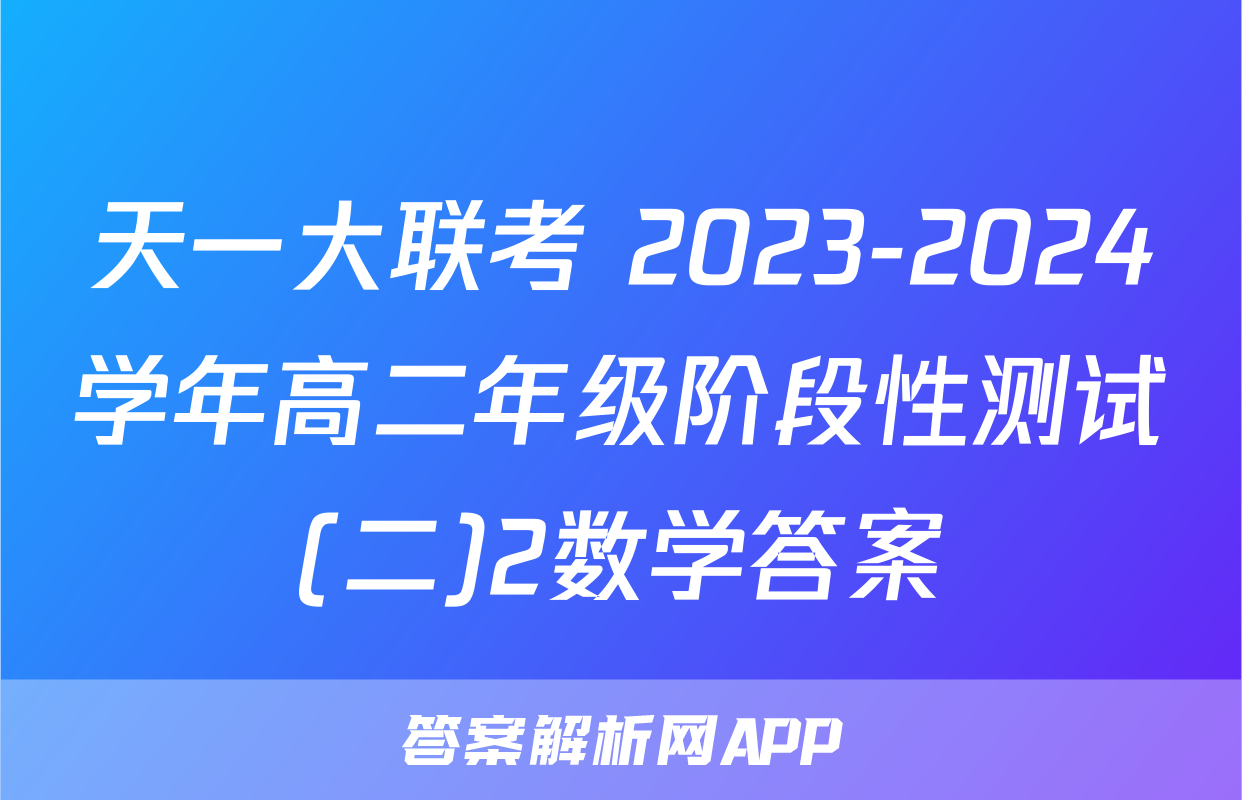天一大联考 2023-2024学年高二年级阶段性测试(二)2数学答案