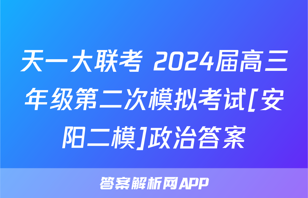 天一大联考 2024届高三年级第二次模拟考试[安阳二模]政治答案
