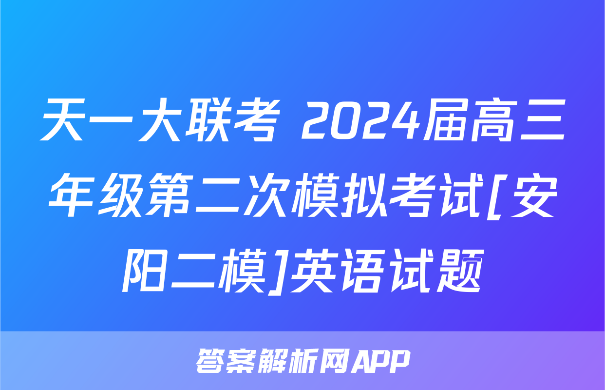 天一大联考 2024届高三年级第二次模拟考试[安阳二模]英语试题