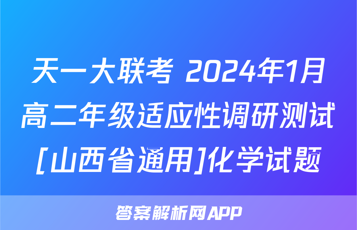 天一大联考 2024年1月高二年级适应性调研测试[山西省通用]化学试题