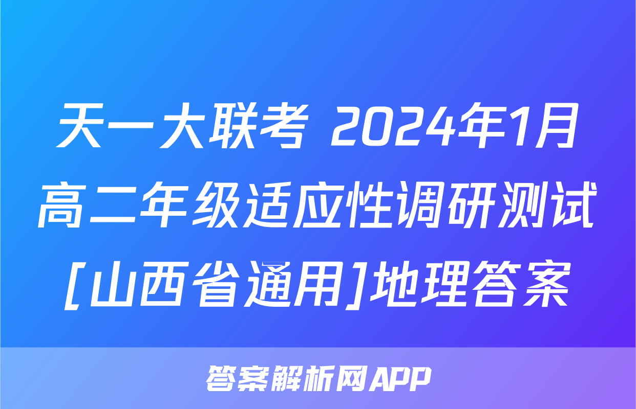天一大联考 2024年1月高二年级适应性调研测试[山西省通用]地理答案