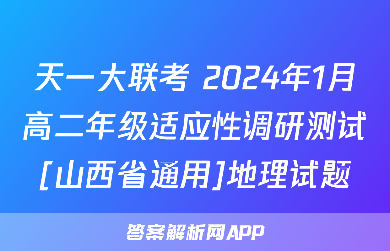 天一大联考 2024年1月高二年级适应性调研测试[山西省通用]地理试题