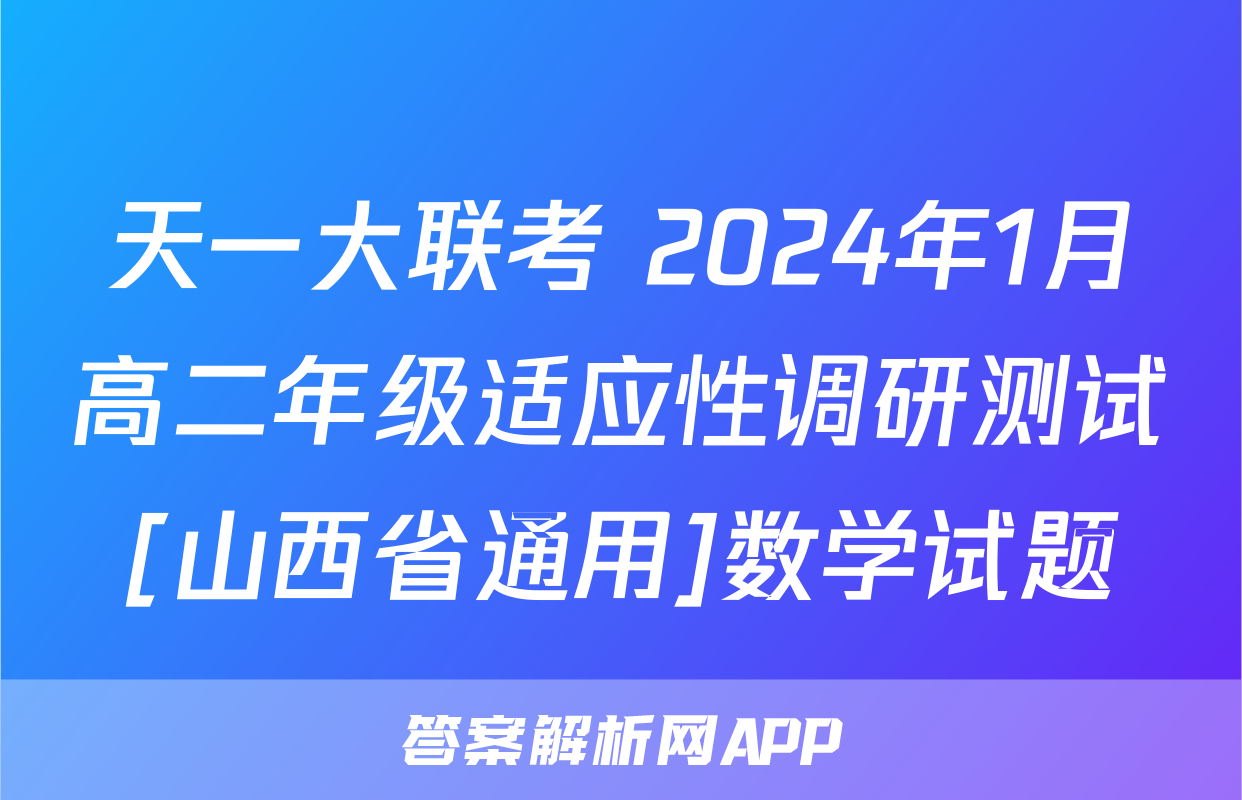 天一大联考 2024年1月高二年级适应性调研测试[山西省通用]数学试题