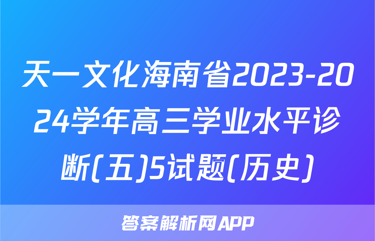 天一文化海南省2023-2024学年高三学业水平诊断(五)5试题(历史)