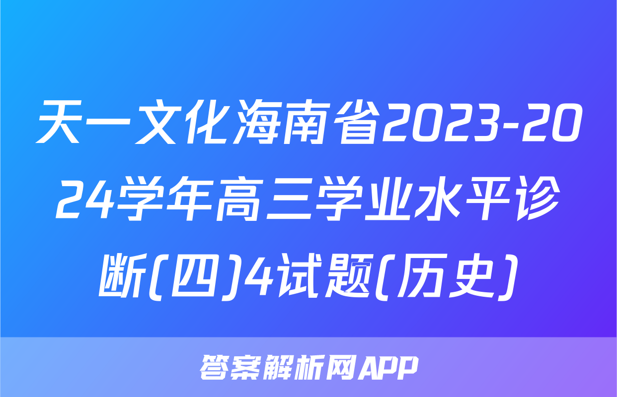 天一文化海南省2023-2024学年高三学业水平诊断(四)4试题(历史)