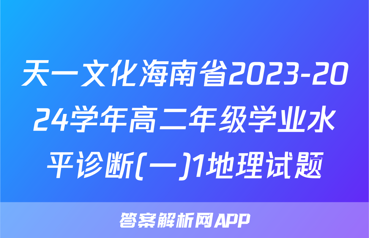 天一文化海南省2023-2024学年高二年级学业水平诊断(一)1地理试题