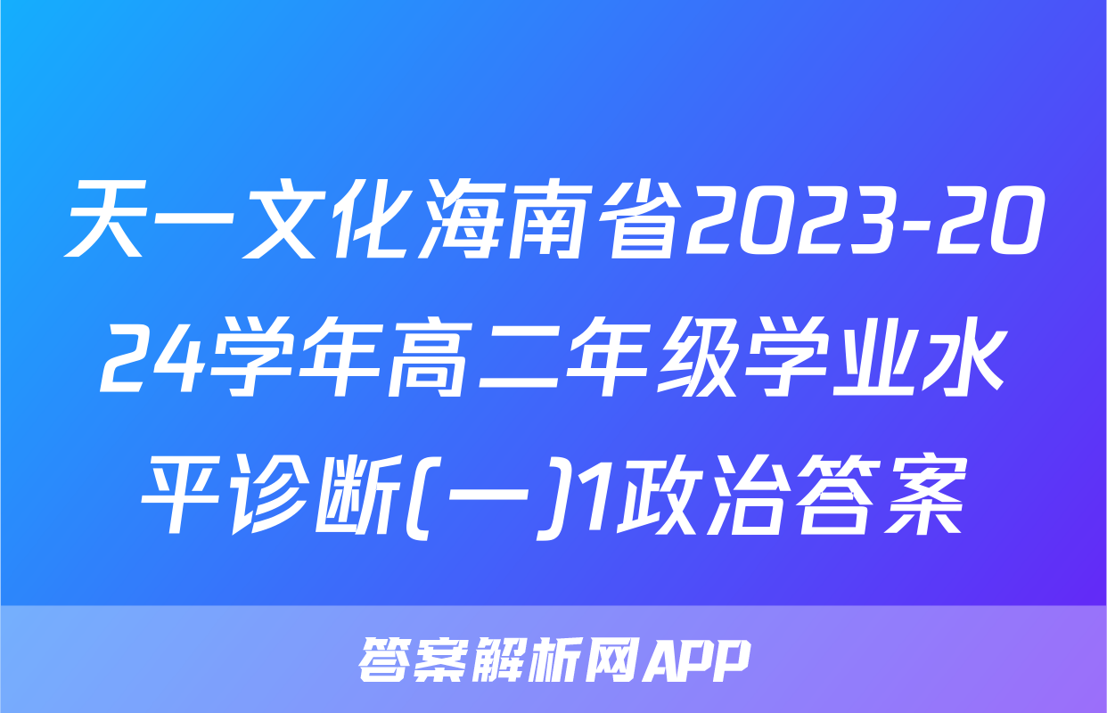 天一文化海南省2023-2024学年高二年级学业水平诊断(一)1政治答案
