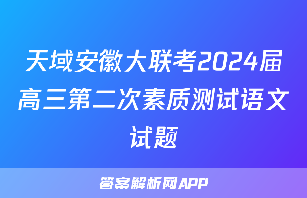 天域安徽大联考2024届高三第二次素质测试语文试题