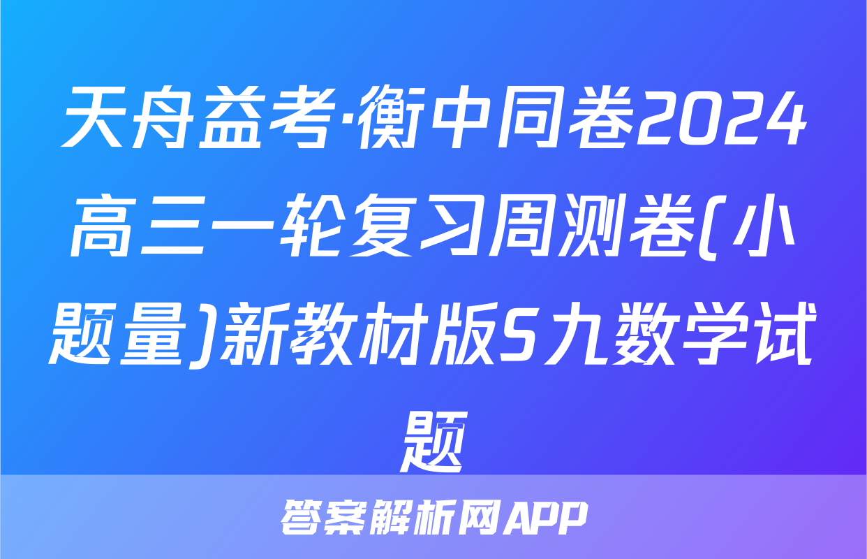 天舟益考·衡中同卷2024高三一轮复习周测卷(小题量)新教材版S九数学试题