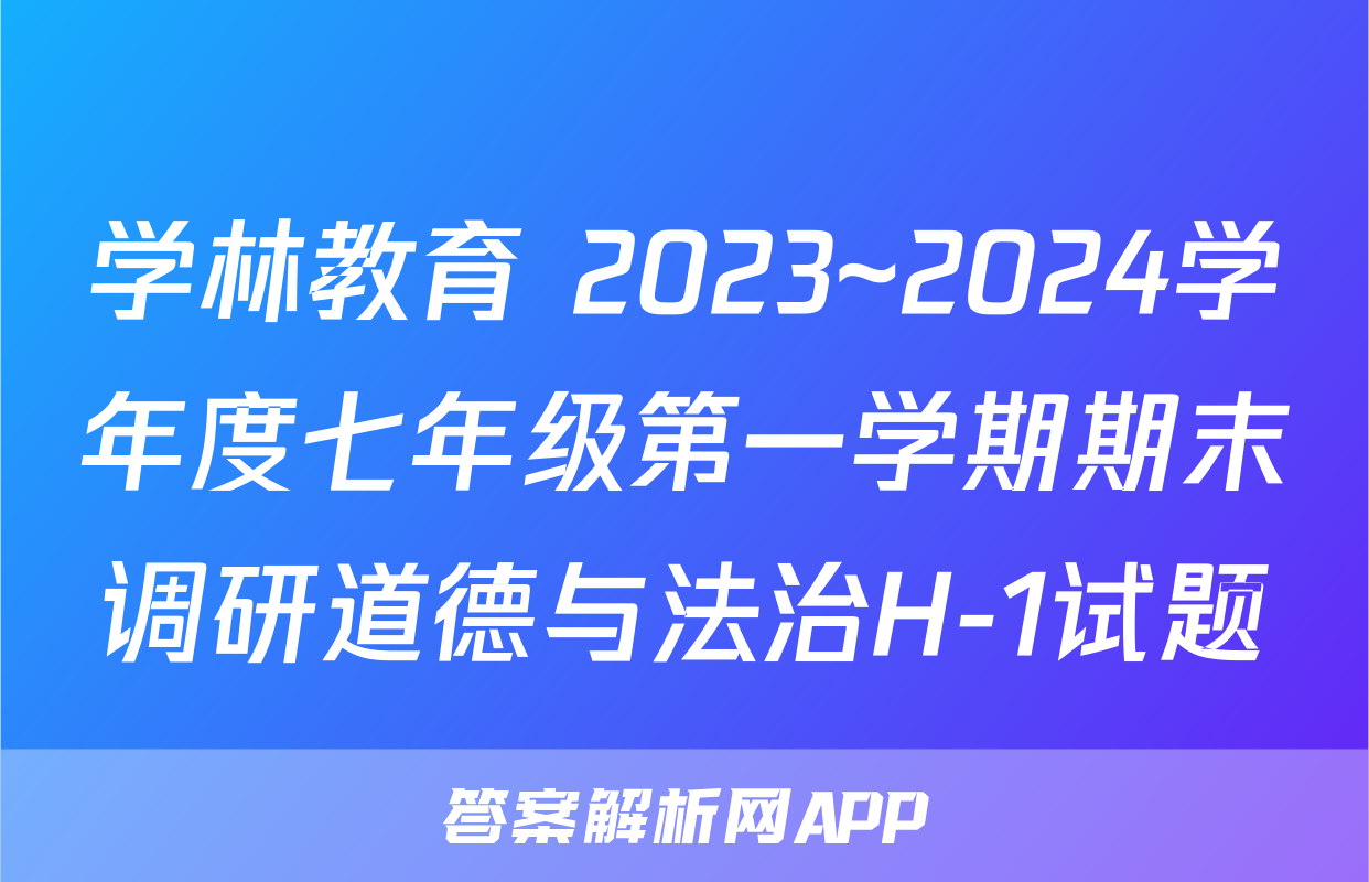学林教育 2023~2024学年度七年级第一学期期末调研道德与法治H-1试题
