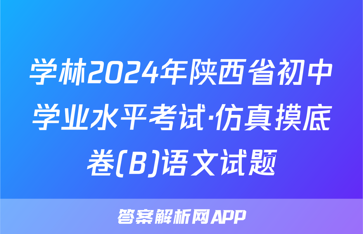 学林2024年陕西省初中学业水平考试·仿真摸底卷(B)语文试题
