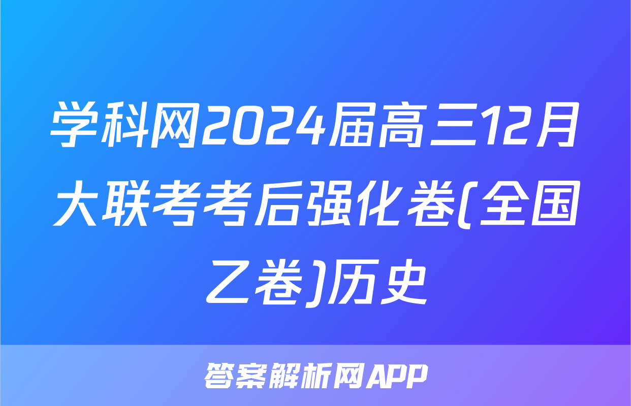 学科网2024届高三12月大联考考后强化卷(全国乙卷)历史