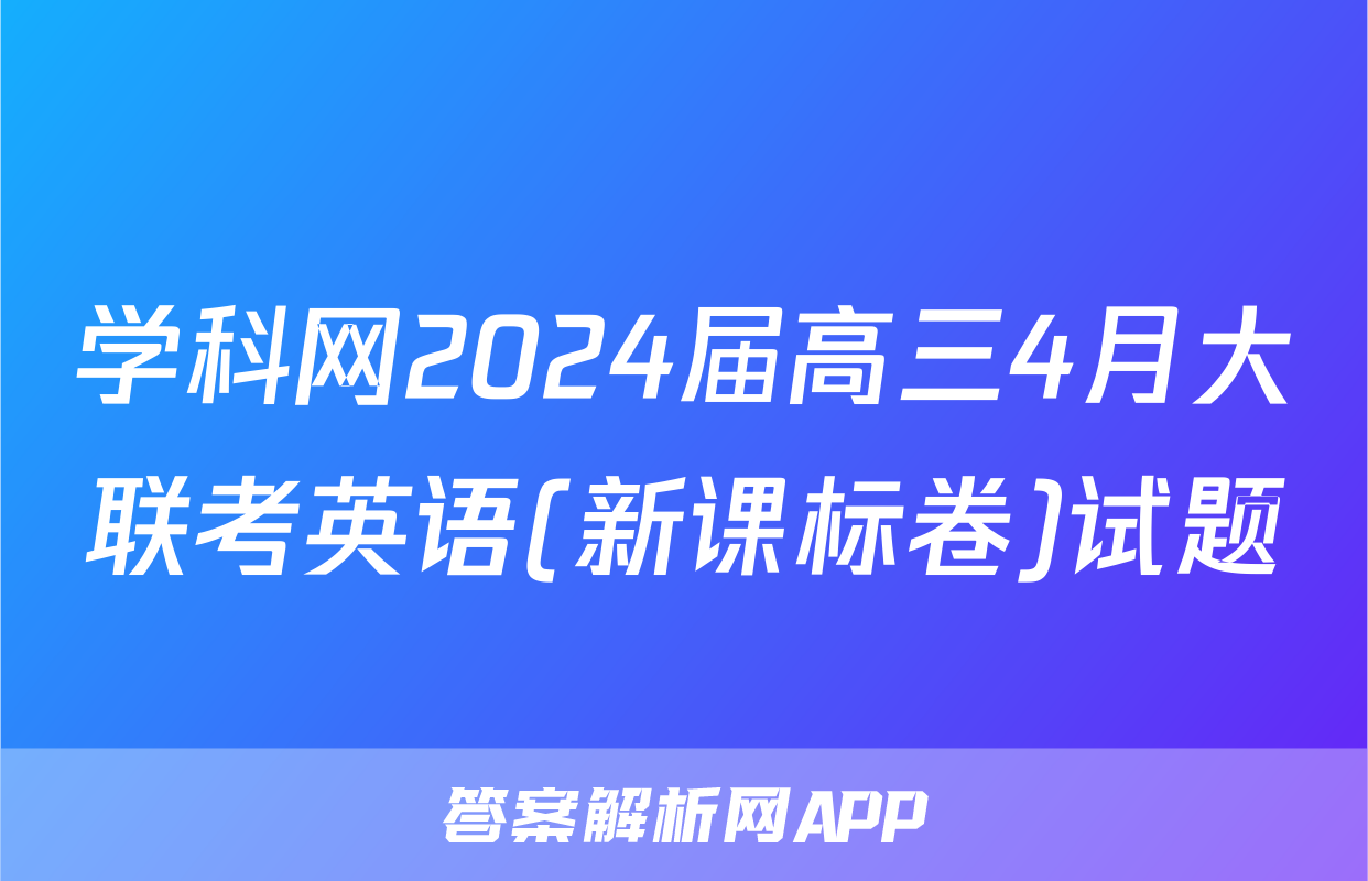 学科网2024届高三4月大联考英语(新课标卷)试题