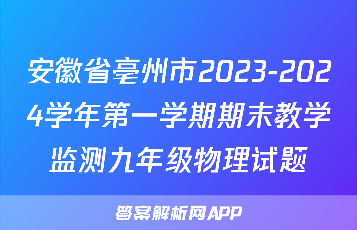 安徽省亳州市2023-2024学年第一学期期末教学监测九年级物理试题