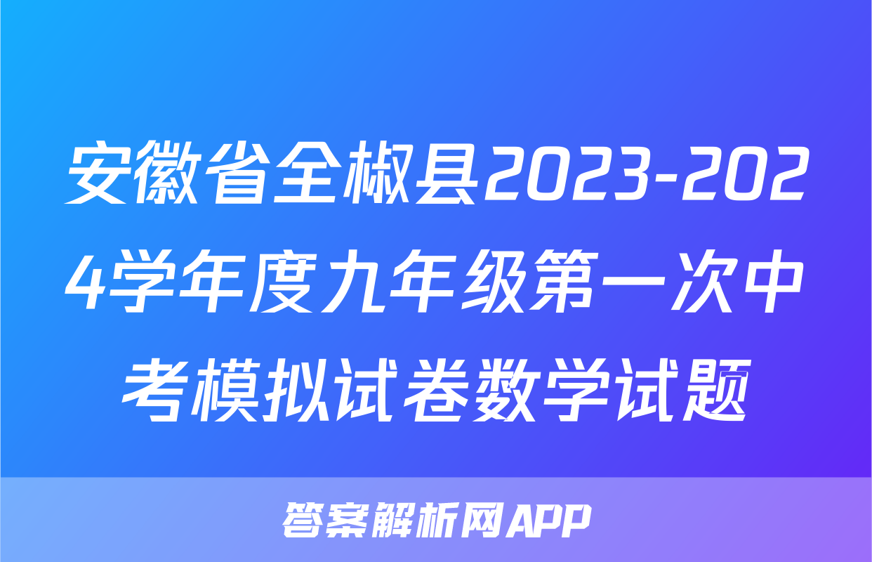安徽省全椒县2023-2024学年度九年级第一次中考模拟试卷数学试题