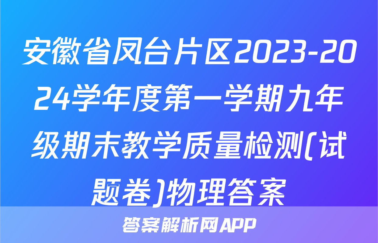 安徽省凤台片区2023-2024学年度第一学期九年级期末教学质量检测(试题卷)物理答案