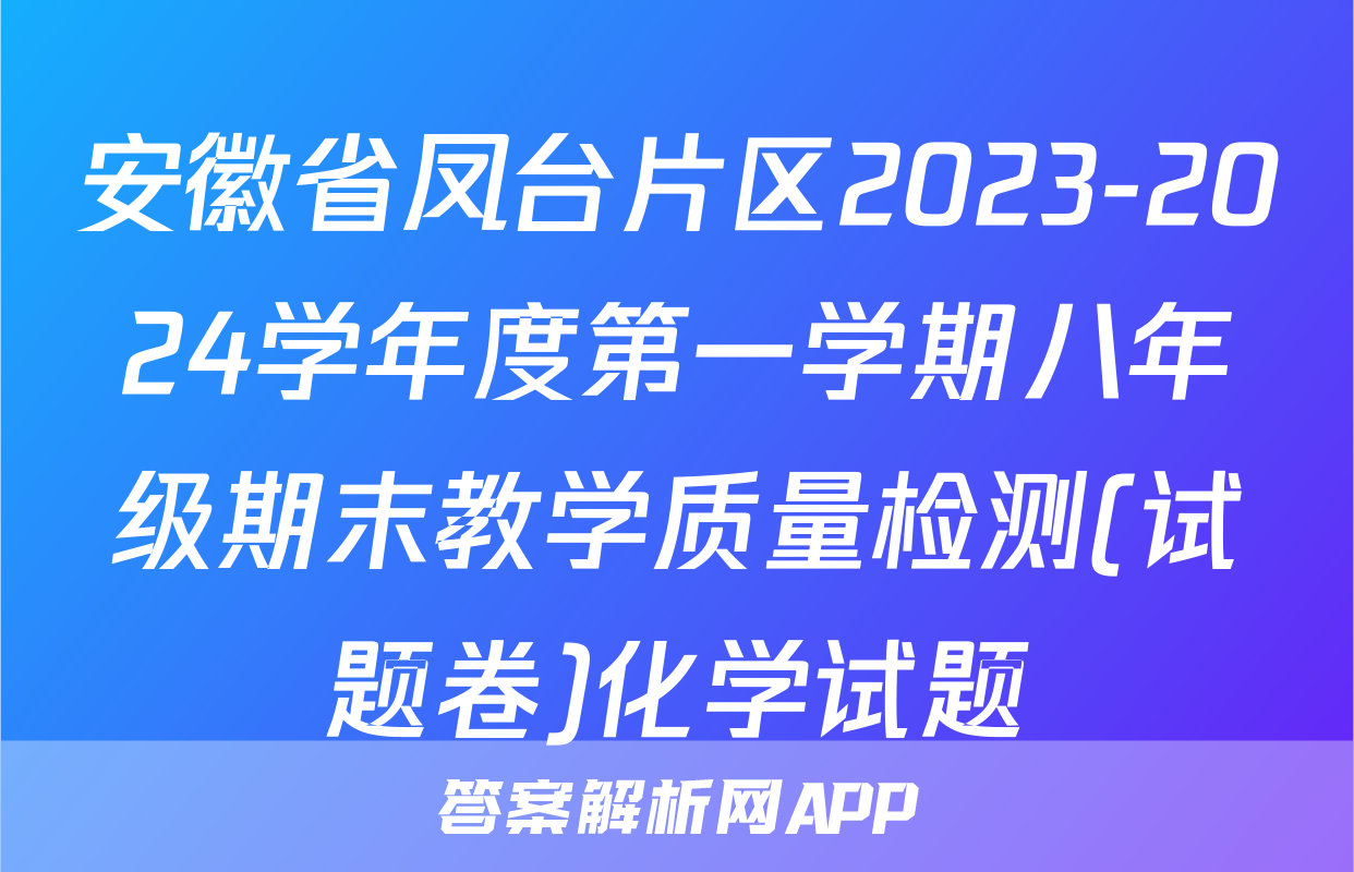 安徽省凤台片区2023-2024学年度第一学期八年级期末教学质量检测(试题卷)化学试题