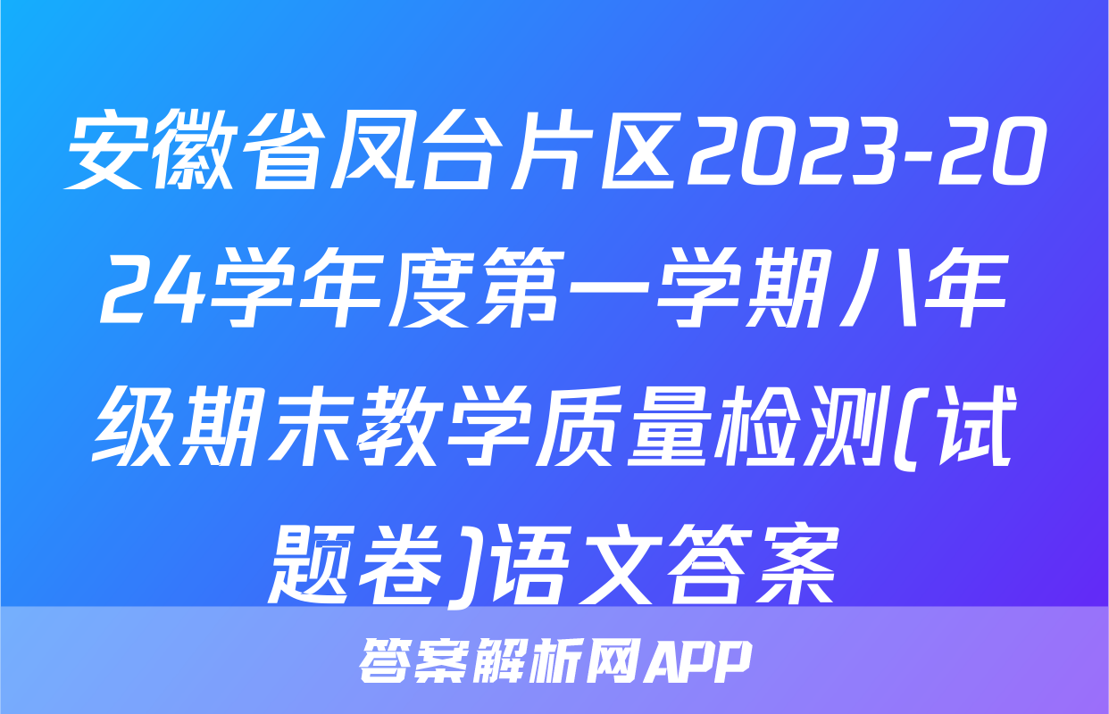 安徽省凤台片区2023-2024学年度第一学期八年级期末教学质量检测(试题卷)语文答案