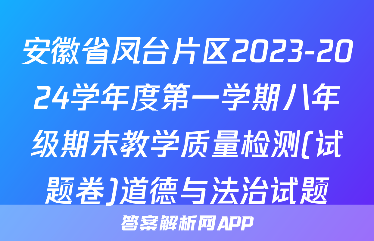 安徽省凤台片区2023-2024学年度第一学期八年级期末教学质量检测(试题卷)道德与法治试题