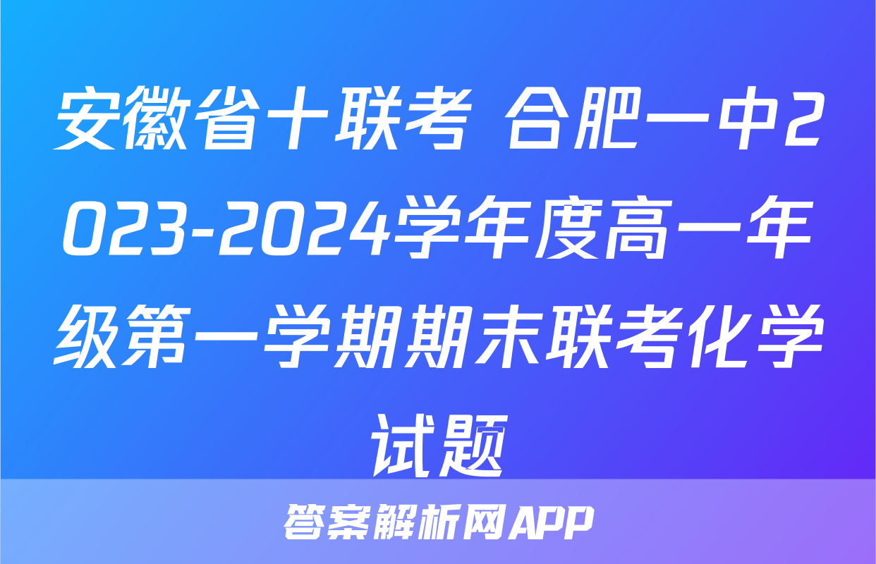 安徽省十联考 合肥一中2023-2024学年度高一年级第一学期期末联考化学试题