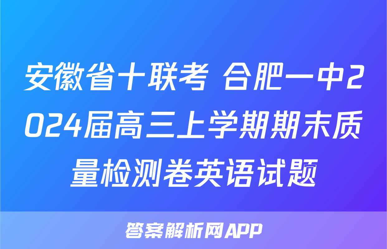 安徽省十联考 合肥一中2024届高三上学期期末质量检测卷英语试题