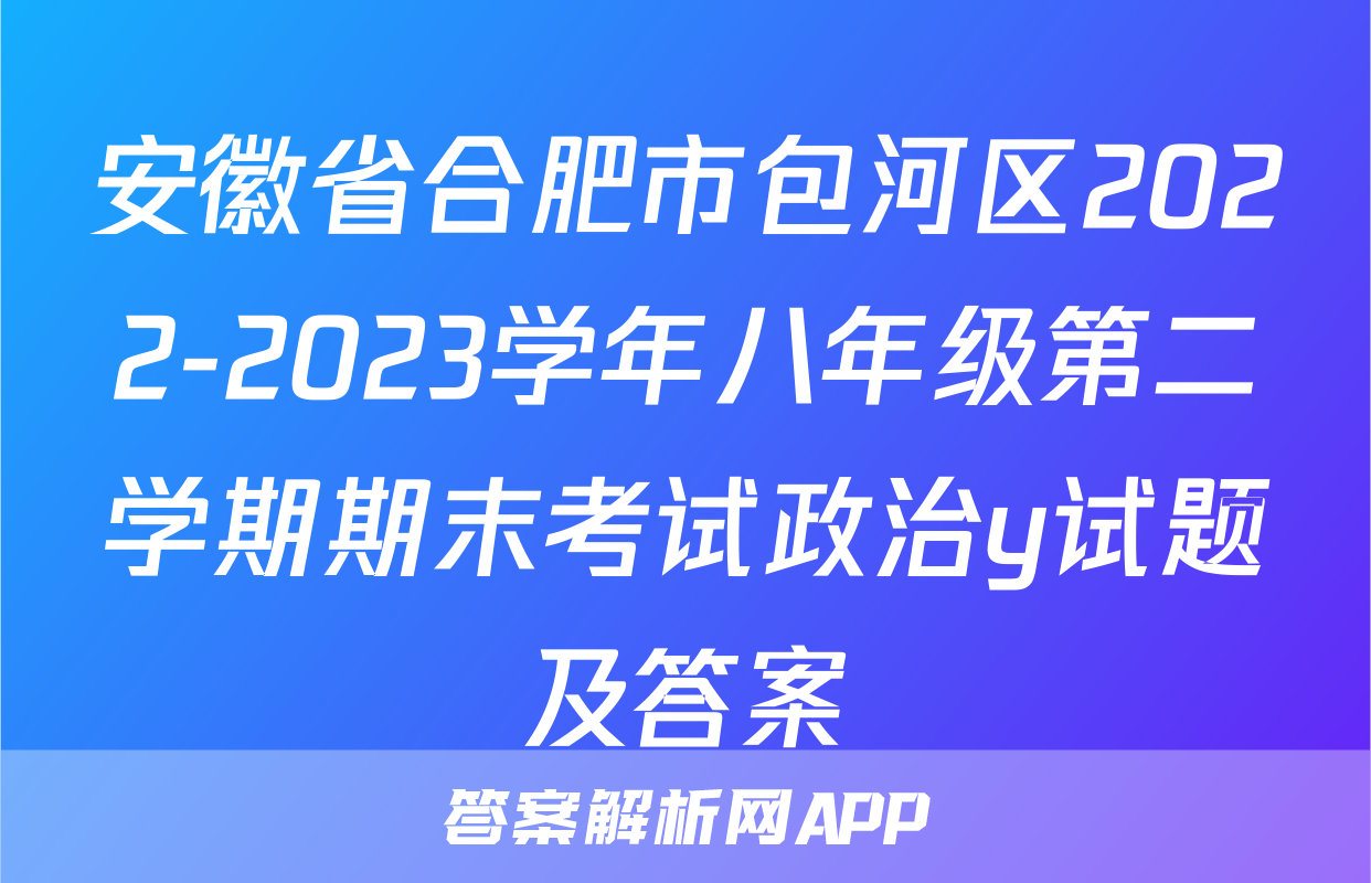 安徽省合肥市包河区2022-2023学年八年级第二学期期末考试政治y试题及答案