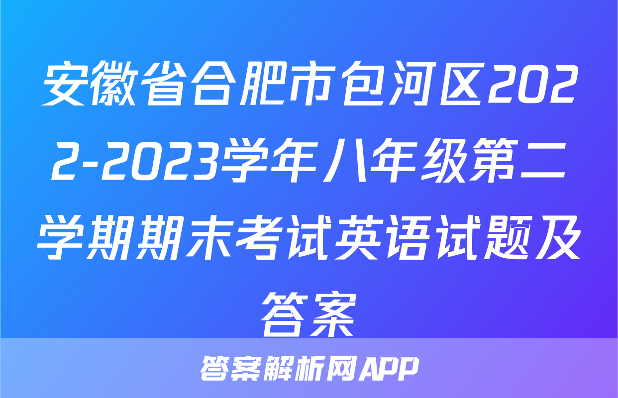 安徽省合肥市包河区2022-2023学年八年级第二学期期末考试英语试题及答案