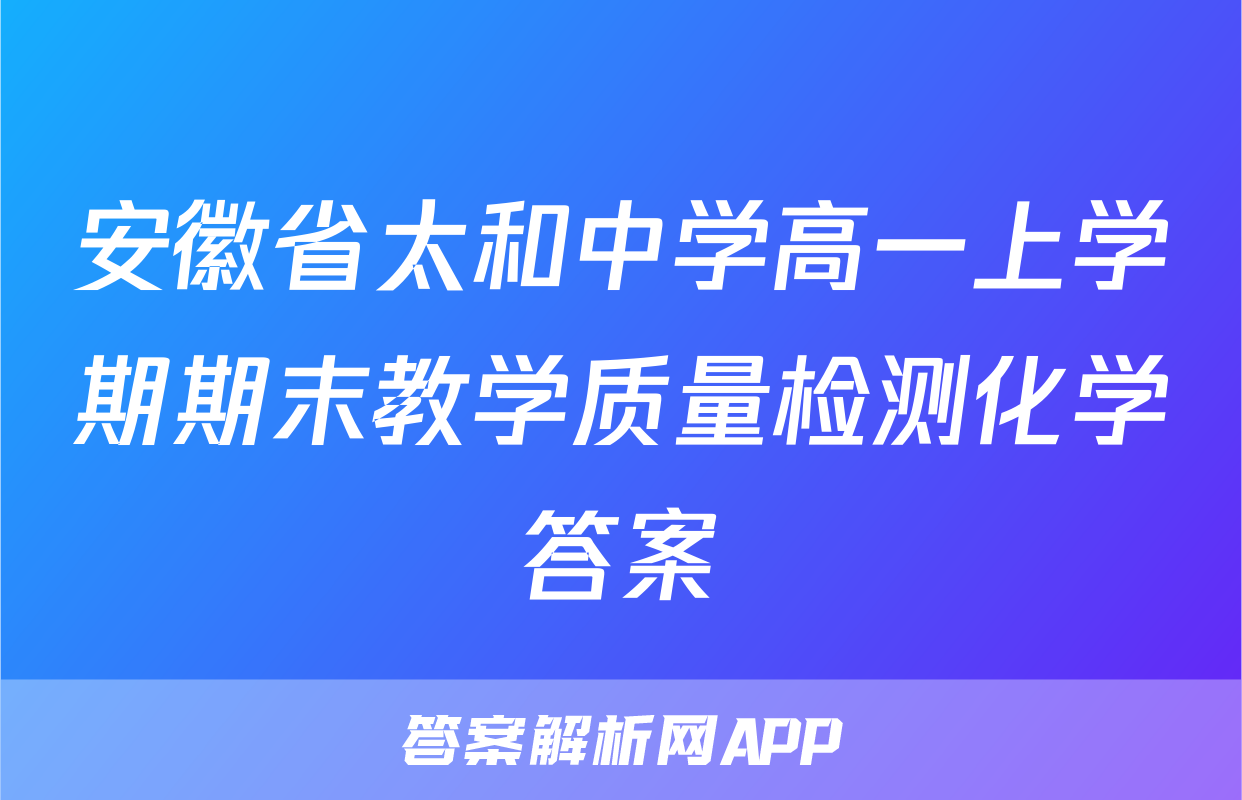 安徽省太和中学高一上学期期末教学质量检测化学答案