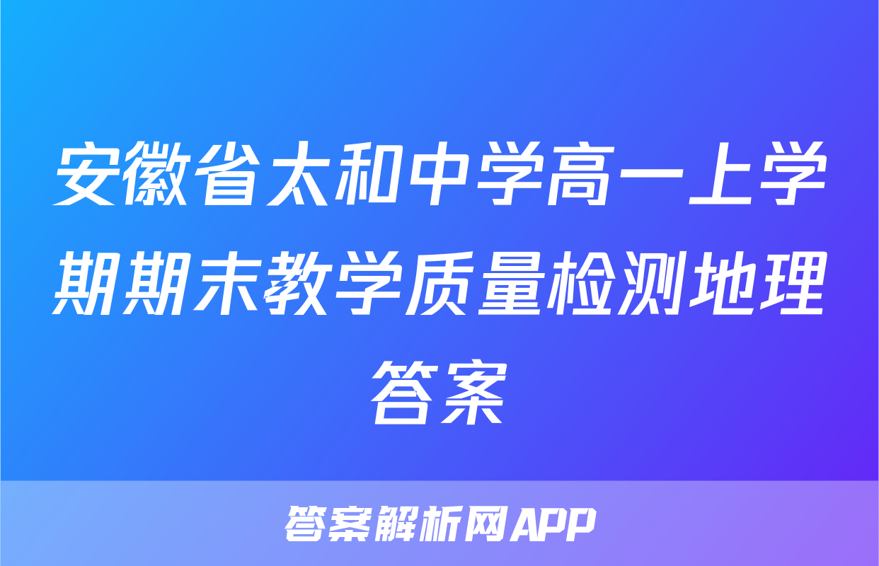 安徽省太和中学高一上学期期末教学质量检测地理答案